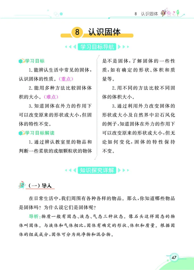 《七彩课堂》科学3年级上册（苏教版）_三年级上下册资料_小学三年级学习资料-25年更新版_3-09、小学三年级科学上册_苏教版_电子册类