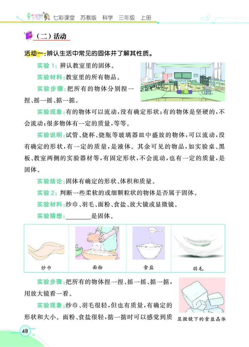 《七彩课堂》科学3年级上册（苏教版）_三年级上下册资料_小学三年级学习资料-25年更新版_3-09、小学三年级科学上册_苏教版_电子册类
