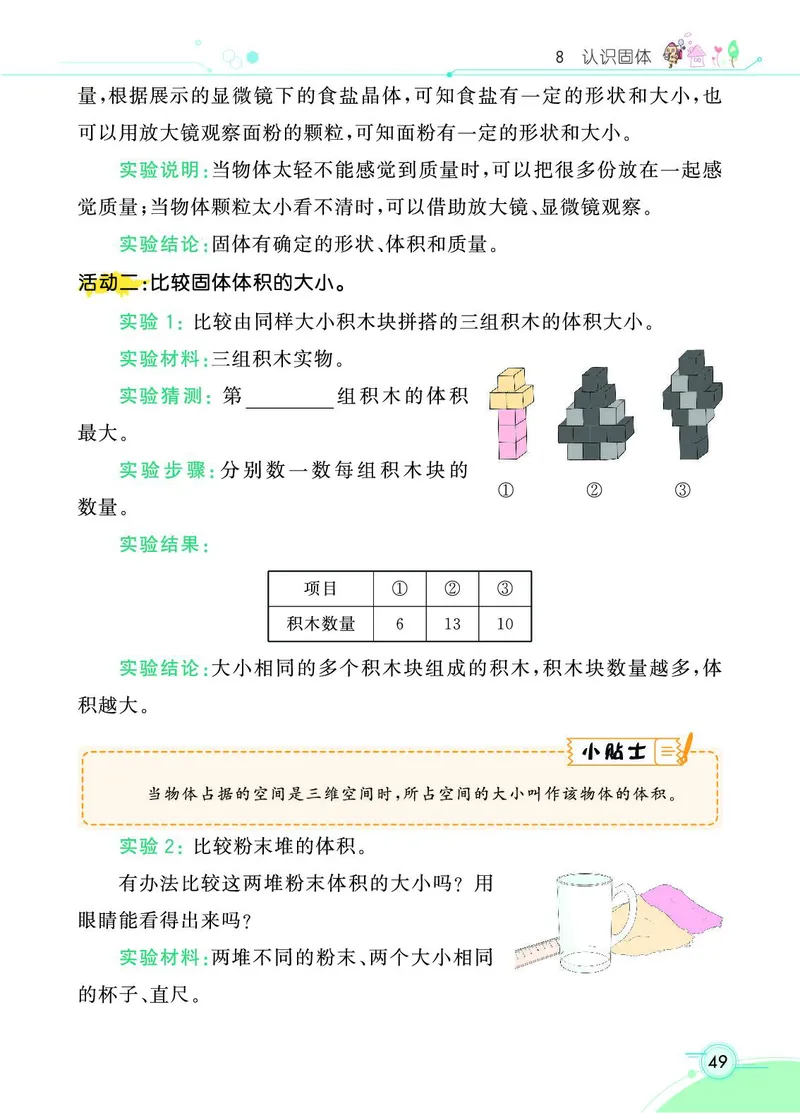 《七彩课堂》科学3年级上册（苏教版）_三年级上下册资料_小学三年级学习资料-25年更新版_3-09、小学三年级科学上册_苏教版_电子册类