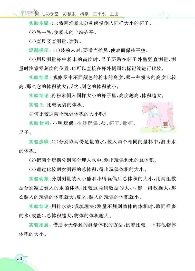 《七彩课堂》科学3年级上册（苏教版）_三年级上下册资料_小学三年级学习资料-25年更新版_3-09、小学三年级科学上册_苏教版_电子册类