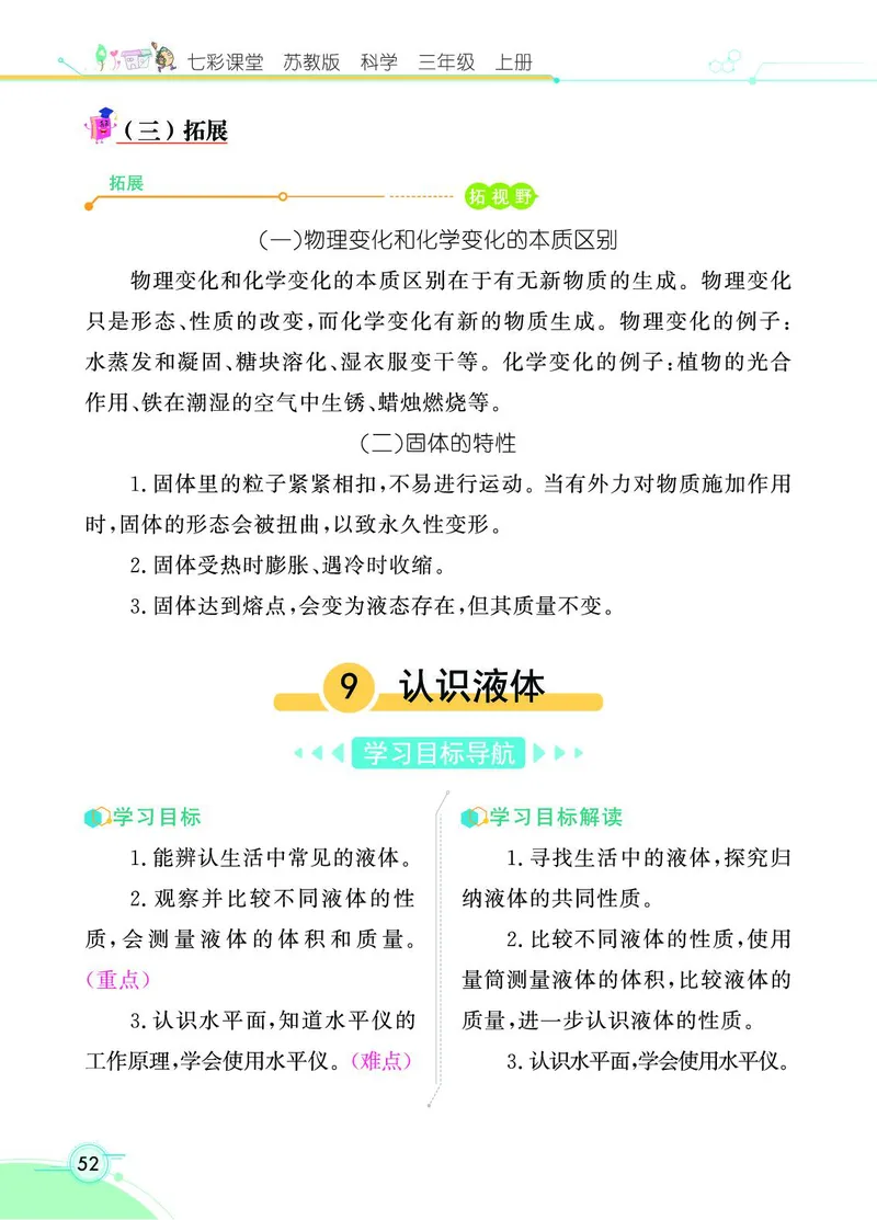 《七彩课堂》科学3年级上册（苏教版）_三年级上下册资料_小学三年级学习资料-25年更新版_3-09、小学三年级科学上册_苏教版_电子册类