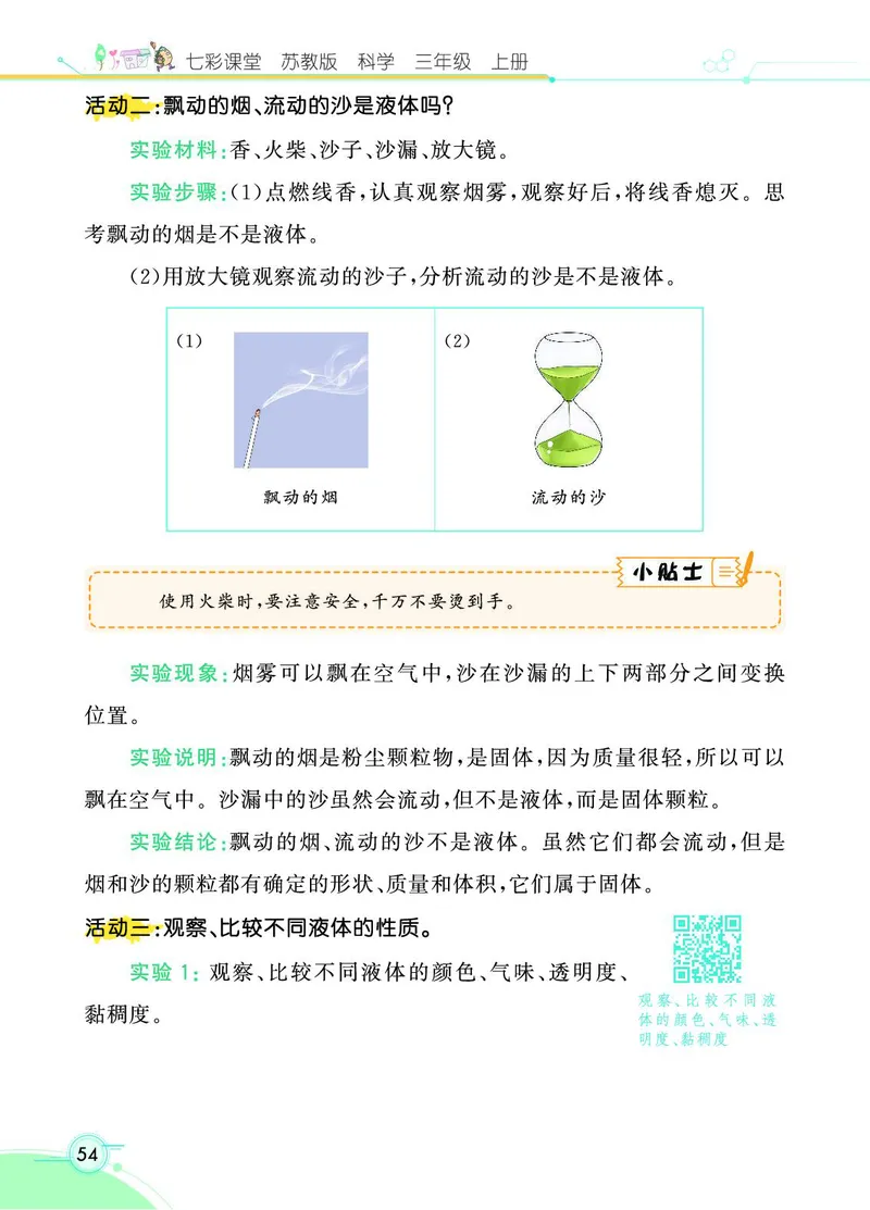 《七彩课堂》科学3年级上册（苏教版）_三年级上下册资料_小学三年级学习资料-25年更新版_3-09、小学三年级科学上册_苏教版_电子册类