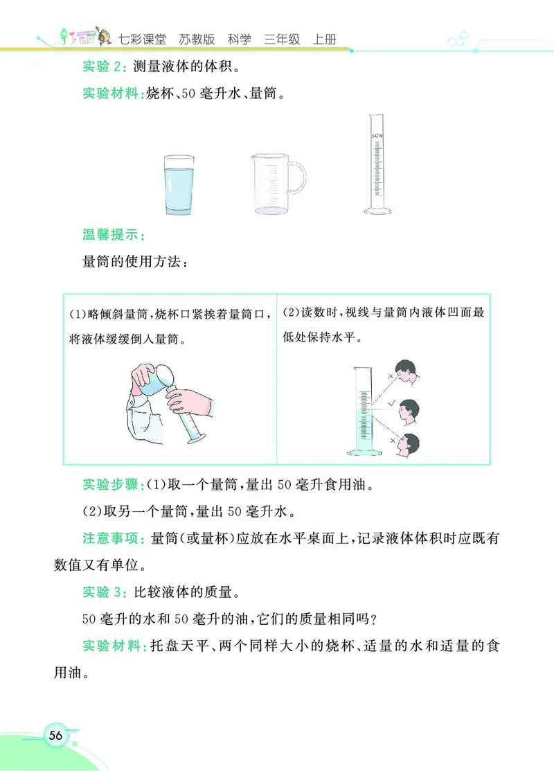 《七彩课堂》科学3年级上册（苏教版）_三年级上下册资料_小学三年级学习资料-25年更新版_3-09、小学三年级科学上册_苏教版_电子册类