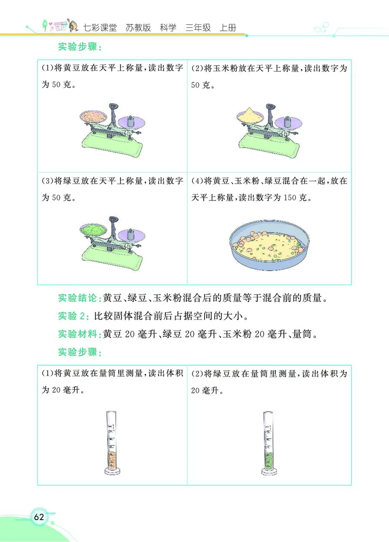 《七彩课堂》科学3年级上册（苏教版）_三年级上下册资料_小学三年级学习资料-25年更新版_3-09、小学三年级科学上册_苏教版_电子册类