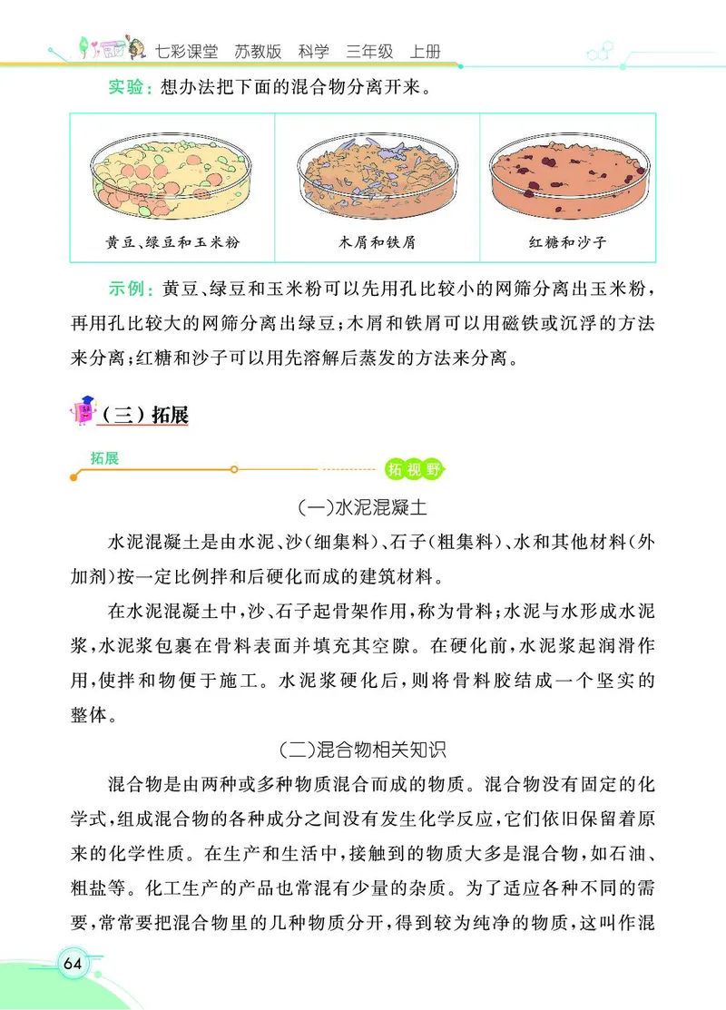 《七彩课堂》科学3年级上册（苏教版）_三年级上下册资料_小学三年级学习资料-25年更新版_3-09、小学三年级科学上册_苏教版_电子册类