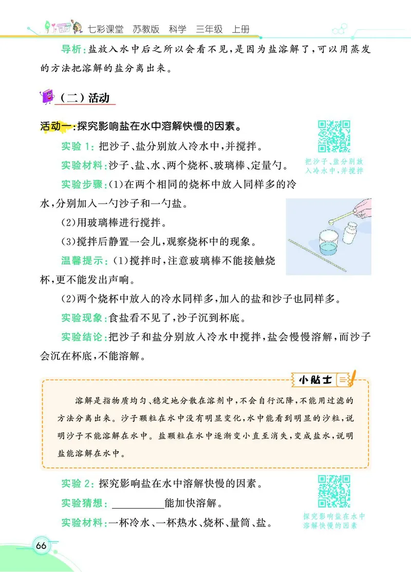 《七彩课堂》科学3年级上册（苏教版）_三年级上下册资料_小学三年级学习资料-25年更新版_3-09、小学三年级科学上册_苏教版_电子册类