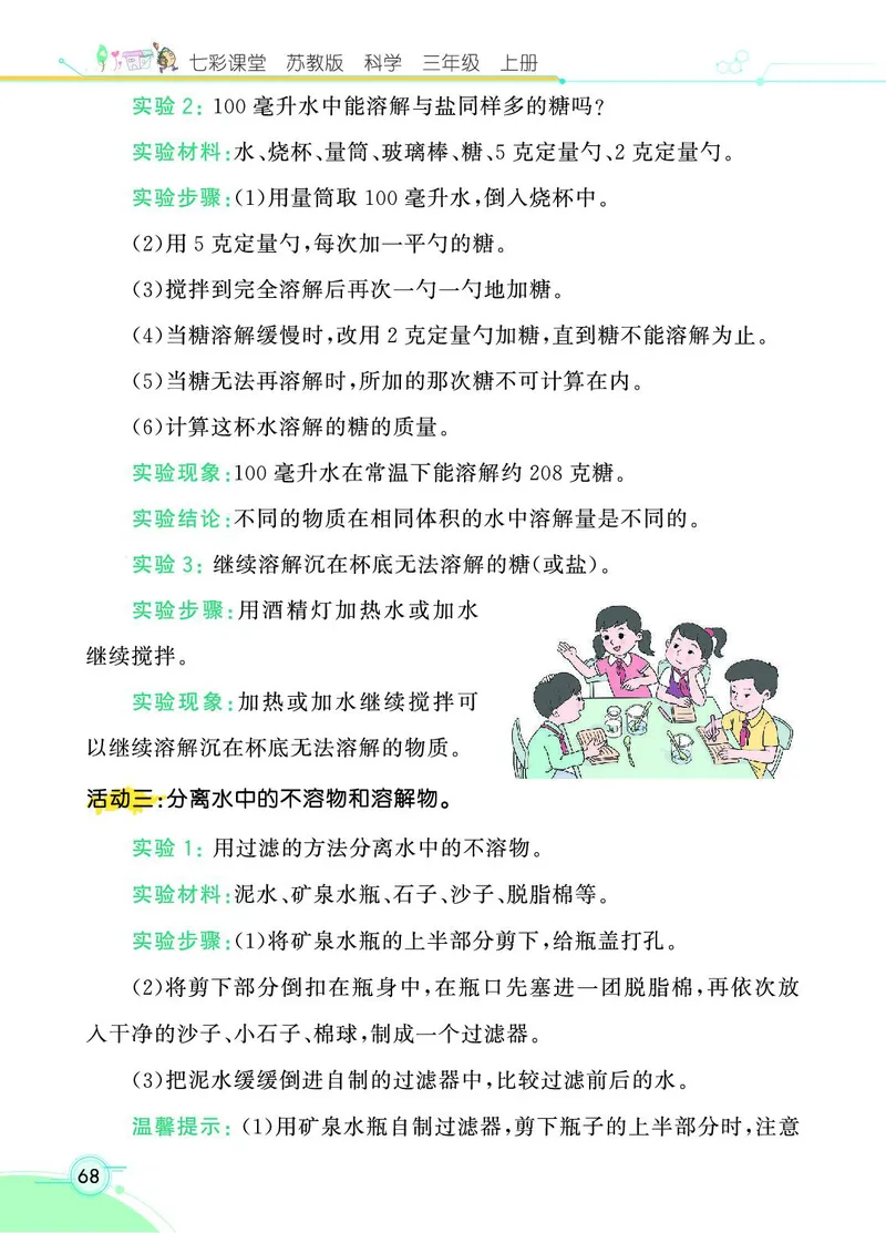 《七彩课堂》科学3年级上册（苏教版）_三年级上下册资料_小学三年级学习资料-25年更新版_3-09、小学三年级科学上册_苏教版_电子册类