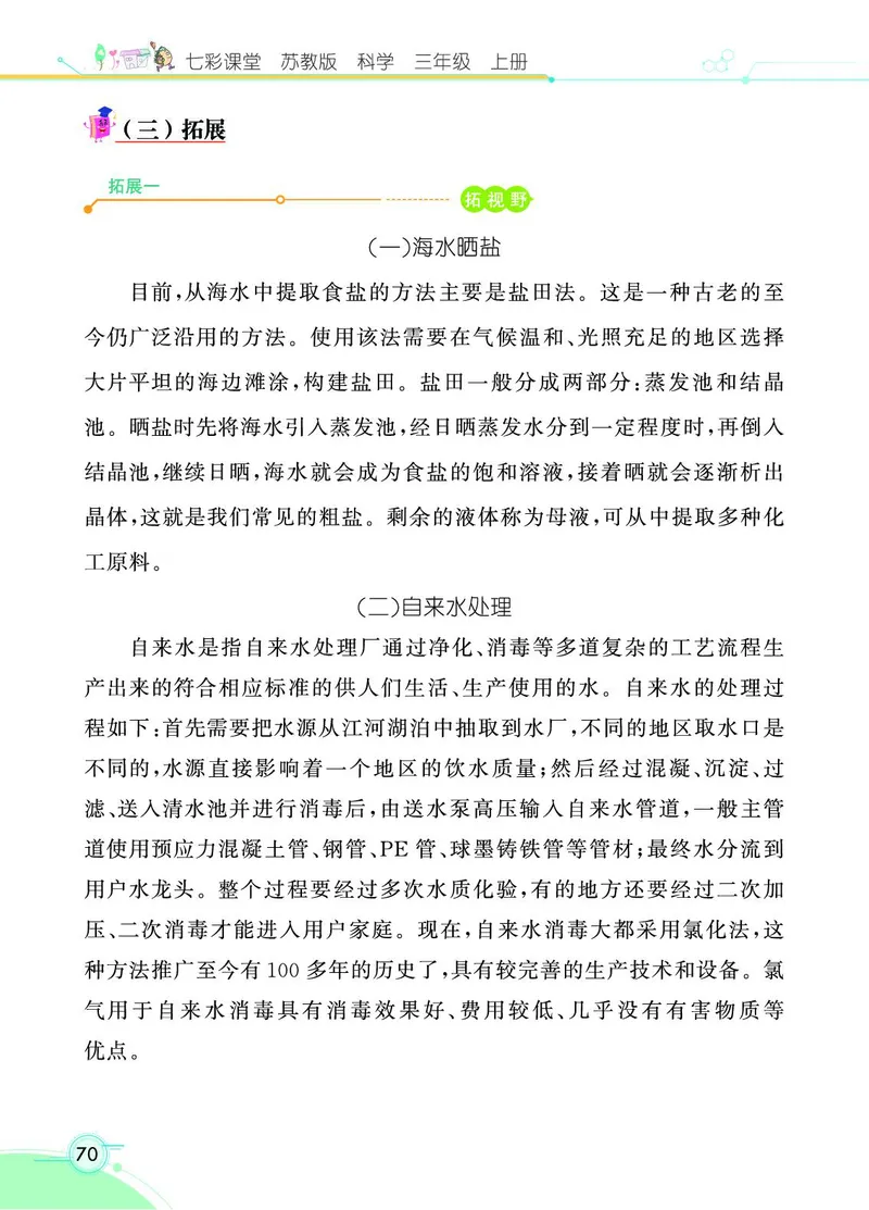 《七彩课堂》科学3年级上册（苏教版）_三年级上下册资料_小学三年级学习资料-25年更新版_3-09、小学三年级科学上册_苏教版_电子册类