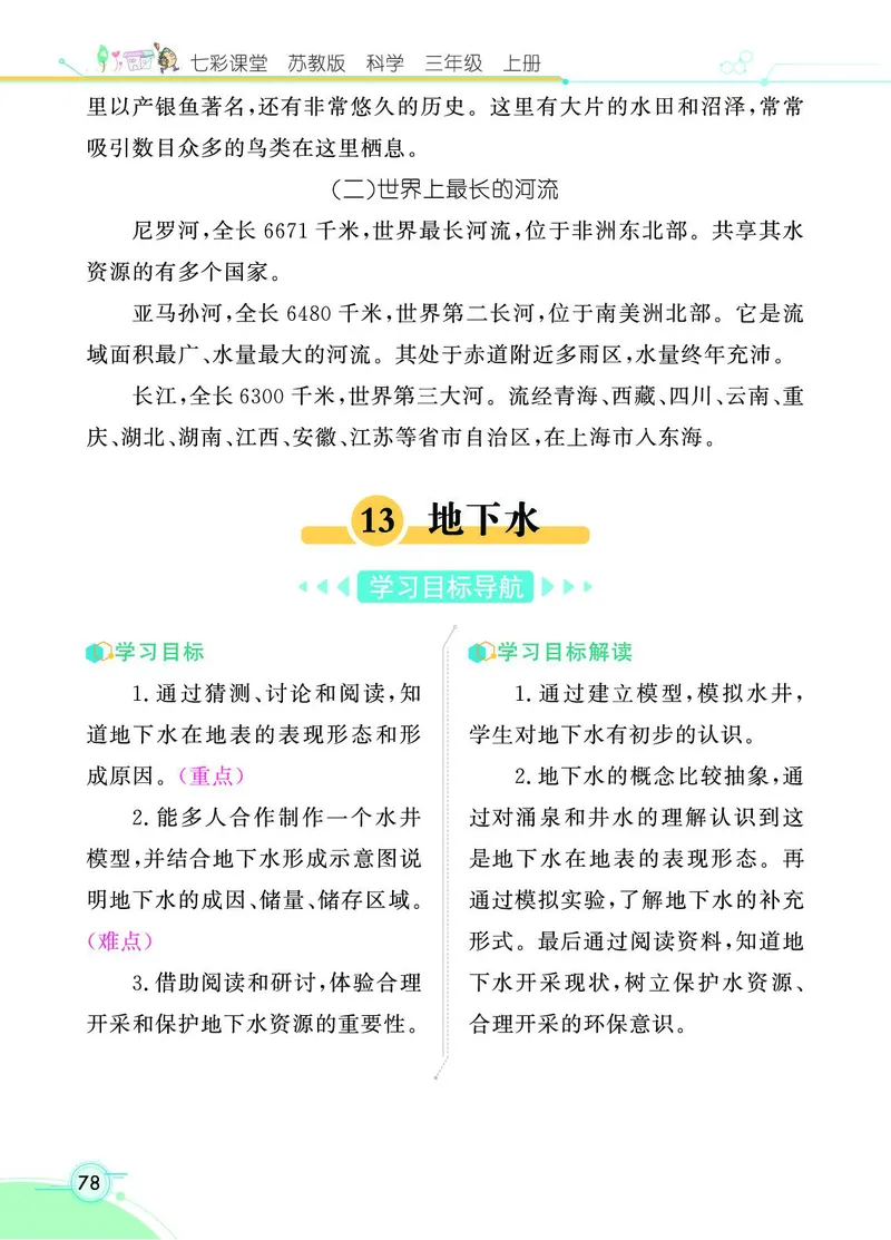《七彩课堂》科学3年级上册（苏教版）_三年级上下册资料_小学三年级学习资料-25年更新版_3-09、小学三年级科学上册_苏教版_电子册类