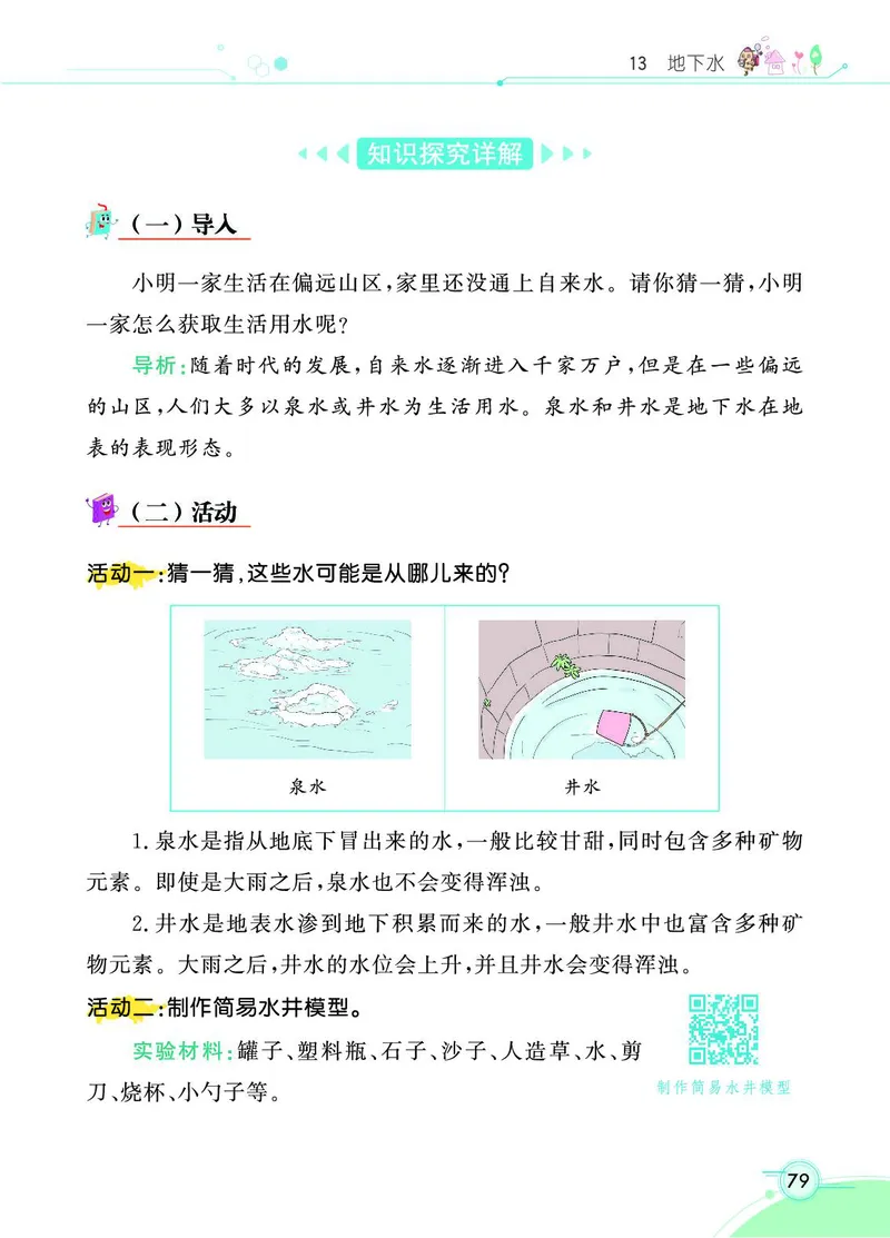 《七彩课堂》科学3年级上册（苏教版）_三年级上下册资料_小学三年级学习资料-25年更新版_3-09、小学三年级科学上册_苏教版_电子册类