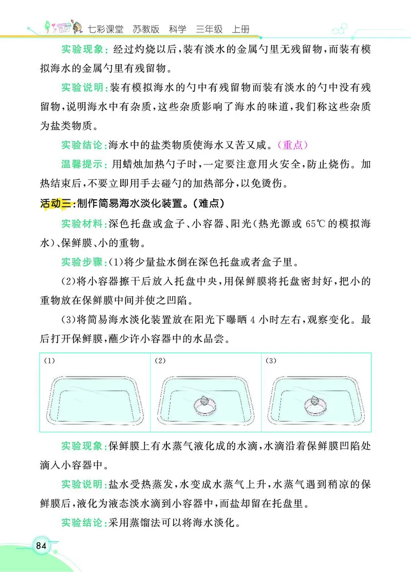 《七彩课堂》科学3年级上册（苏教版）_三年级上下册资料_小学三年级学习资料-25年更新版_3-09、小学三年级科学上册_苏教版_电子册类