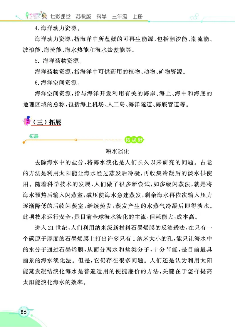 《七彩课堂》科学3年级上册（苏教版）_三年级上下册资料_小学三年级学习资料-25年更新版_3-09、小学三年级科学上册_苏教版_电子册类