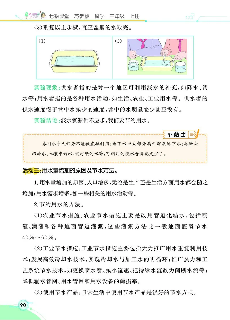 《七彩课堂》科学3年级上册（苏教版）_三年级上下册资料_小学三年级学习资料-25年更新版_3-09、小学三年级科学上册_苏教版_电子册类