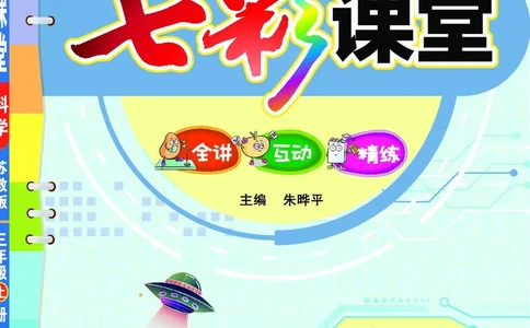 《七彩课堂》科学3年级上册（苏教版）_三年级上下册资料_小学三年级学习资料-25年更新版_3-09、小学三年级科学上册_苏教版_电子册类