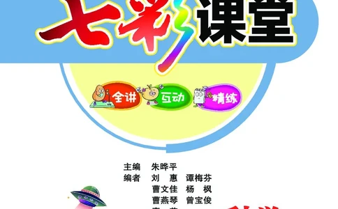 《七彩课堂》科学3年级上册（苏教版）_三年级上下册资料_小学三年级学习资料-25年更新版_3-09、小学三年级科学上册_苏教版_电子册类