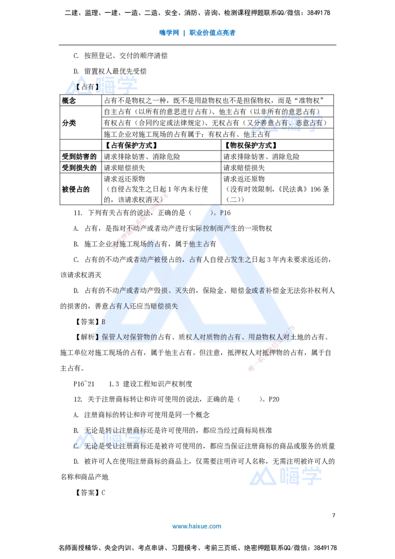 第1章（1）建设工程基本法律知识1_2026年一建法规_2025年一建法规SVIP_04-冲刺串讲✿考点强化✿小灶集训_34-法规《名师冲刺特训》陈印HX_讲义
