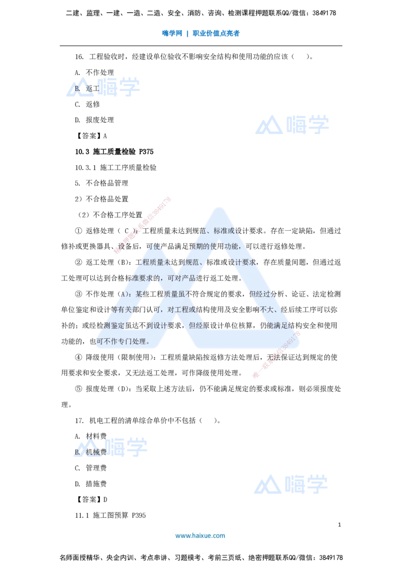卷二（10）选择题3_2026年一级建造师_2026年一建机电_2025年一建机电SVIP_04-冲刺串讲✿考点强化✿小灶集训_66-机电《名师仿真带练》朱培浩HX_讲义