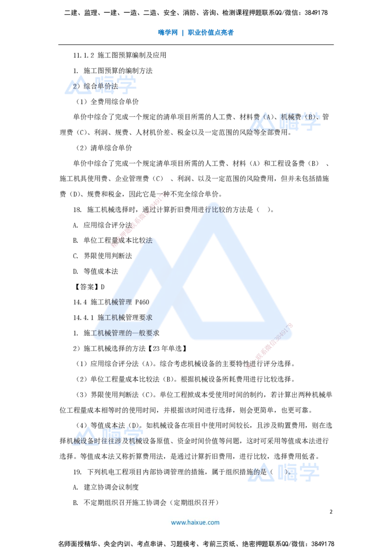 卷二（10）选择题3_2026年一级建造师_2026年一建机电_2025年一建机电SVIP_04-冲刺串讲✿考点强化✿小灶集训_66-机电《名师仿真带练》朱培浩HX_讲义