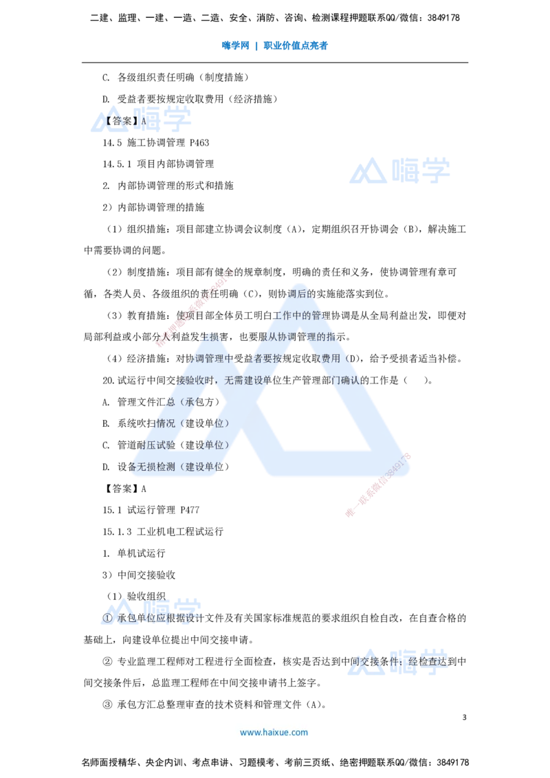 卷二（10）选择题3_2026年一级建造师_2026年一建机电_2025年一建机电SVIP_04-冲刺串讲✿考点强化✿小灶集训_66-机电《名师仿真带练》朱培浩HX_讲义