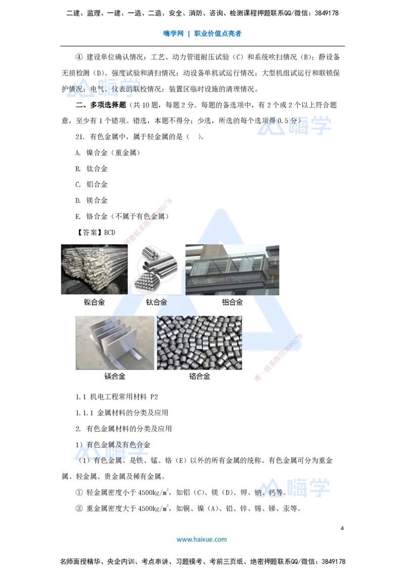 卷二（10）选择题3_2026年一级建造师_2026年一建机电_2025年一建机电SVIP_04-冲刺串讲✿考点强化✿小灶集训_66-机电《名师仿真带练》朱培浩HX_讲义