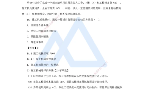 卷二（10）选择题3_2026年一级建造师_2026年一建机电_2025年一建机电SVIP_04-冲刺串讲✿考点强化✿小灶集训_66-机电《名师仿真带练》朱培浩HX_讲义