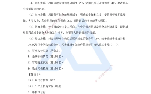 卷二（10）选择题3_2026年一级建造师_2026年一建机电_2025年一建机电SVIP_04-冲刺串讲✿考点强化✿小灶集训_66-机电《名师仿真带练》朱培浩HX_讲义