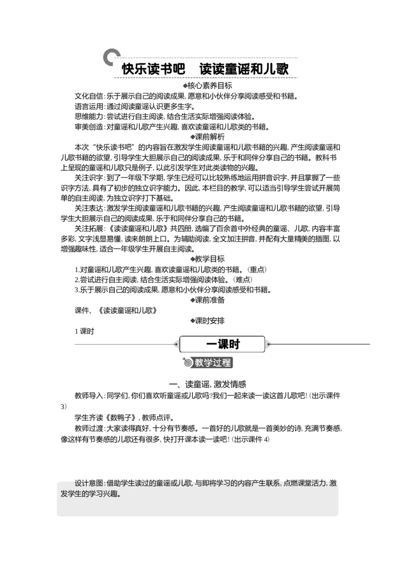 快乐读书吧精华版教案_一年级语文下册（统编版）_全套教学资源_1.第一单元_快乐读书吧：读读童谣和儿歌_教案