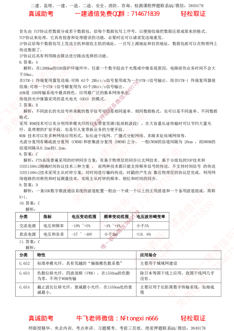 2018年一建通信真题解析（广东海南）_2026年一级建造师_2026年一建通信_2025年一建通信SVIP_02-基础精讲✿高端面授✿深度强化_11-通信《直播精讲班》牛飞SMR推荐