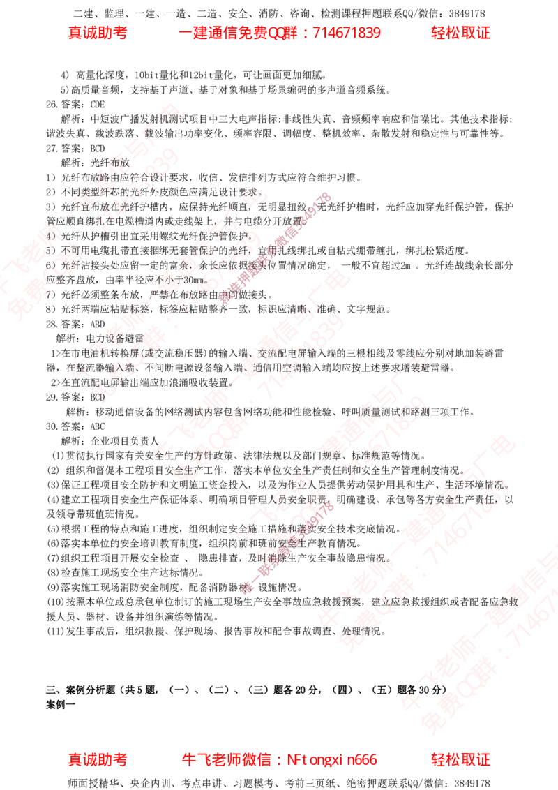 2018年一建通信真题解析（广东海南）_2026年一级建造师_2026年一建通信_2025年一建通信SVIP_02-基础精讲✿高端面授✿深度强化_11-通信《直播精讲班》牛飞SMR推荐