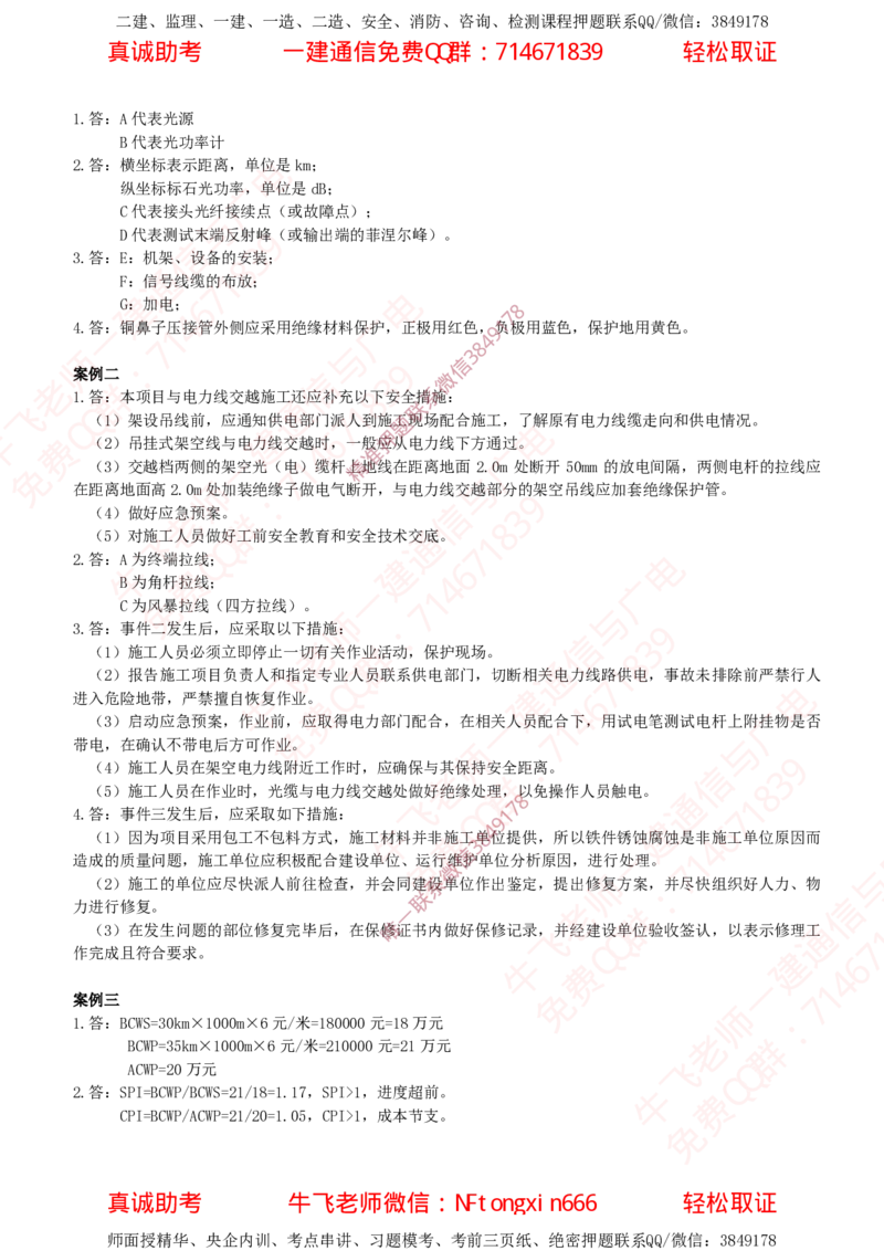 2018年一建通信真题解析（广东海南）_2026年一级建造师_2026年一建通信_2025年一建通信SVIP_02-基础精讲✿高端面授✿深度强化_11-通信《直播精讲班》牛飞SMR推荐