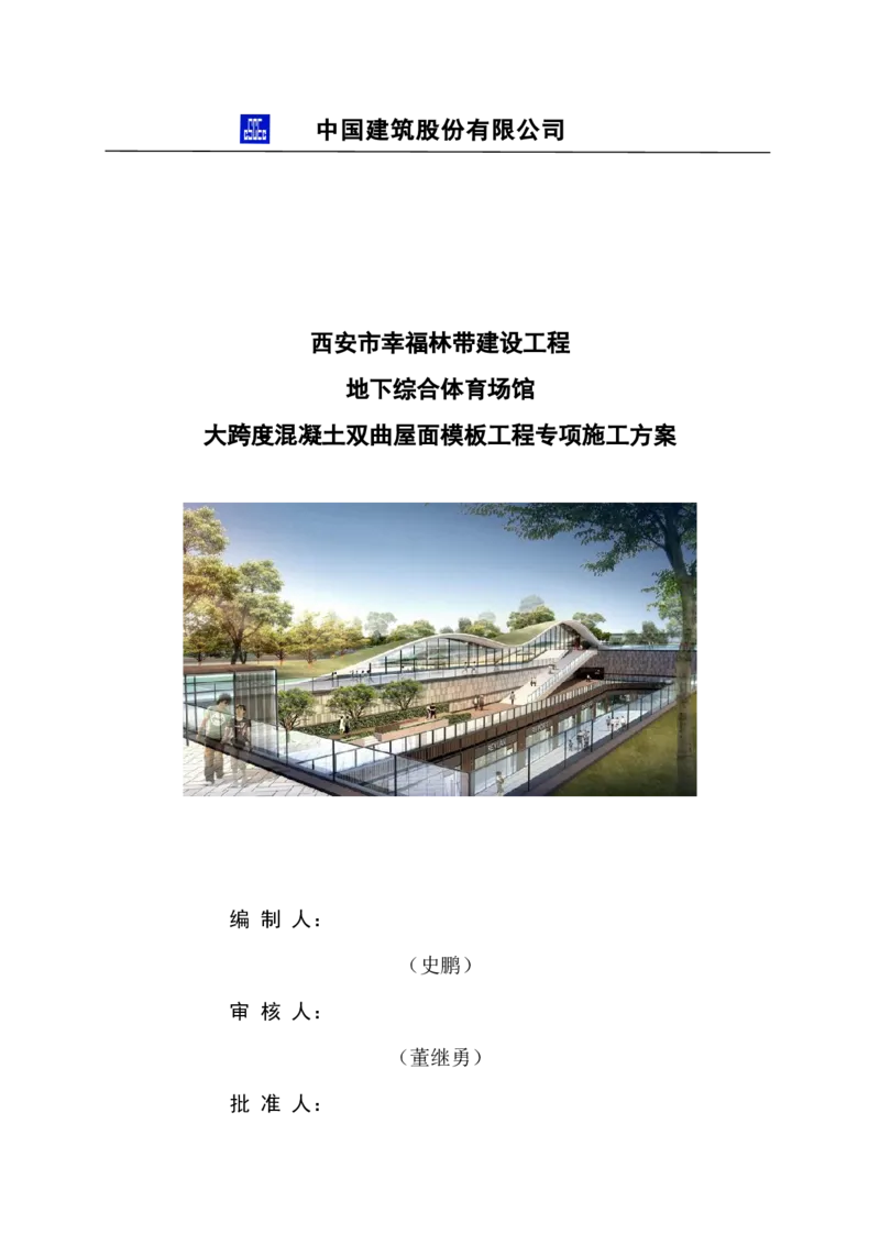 三等奖-地下综合体育场馆大跨度混凝土双曲屋面模板工程专项施工方案-西北公司_2021-2023年优秀施组方案_施工方案_地下综合体育场馆大跨度混凝土双曲屋面模板工程专项施工方案