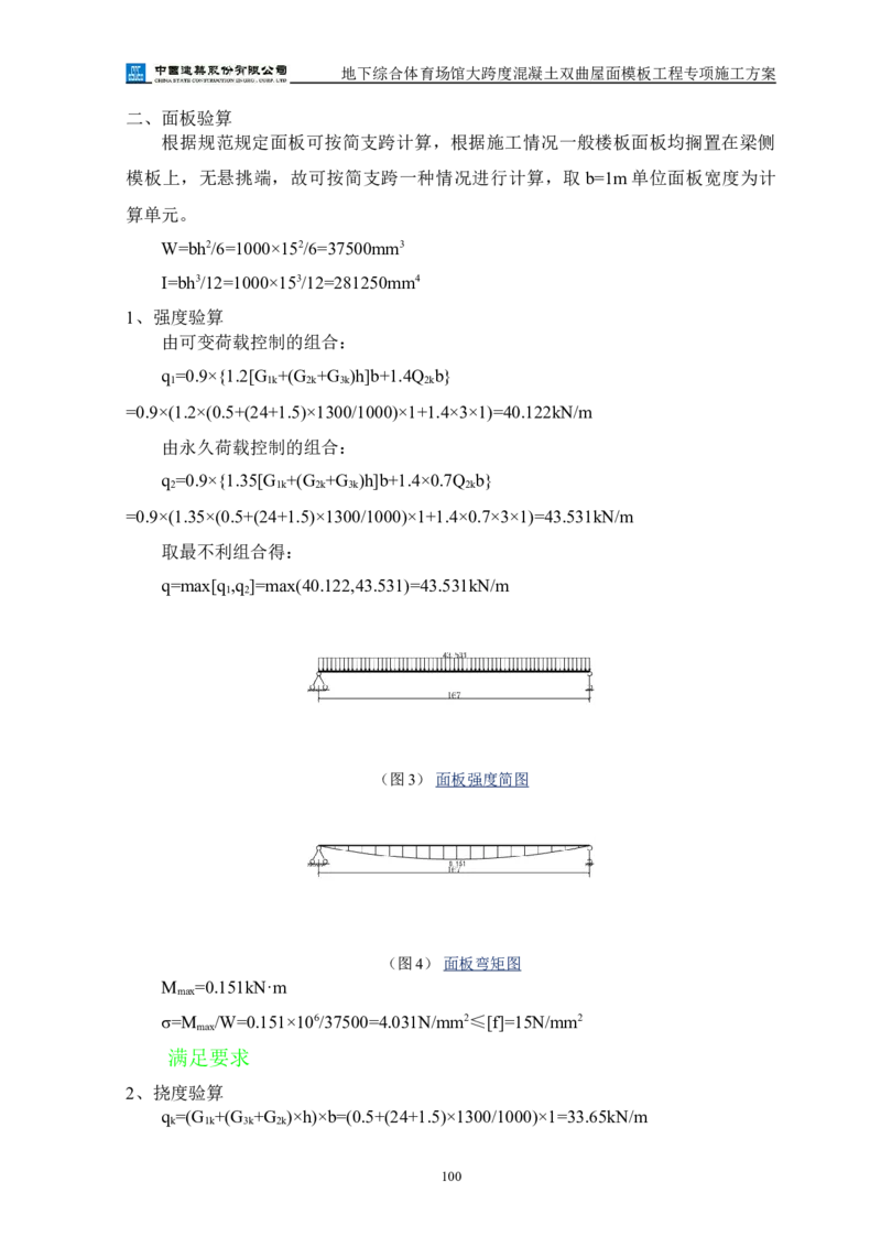 三等奖-地下综合体育场馆大跨度混凝土双曲屋面模板工程专项施工方案-西北公司_2021-2023年优秀施组方案_施工方案_地下综合体育场馆大跨度混凝土双曲屋面模板工程专项施工方案