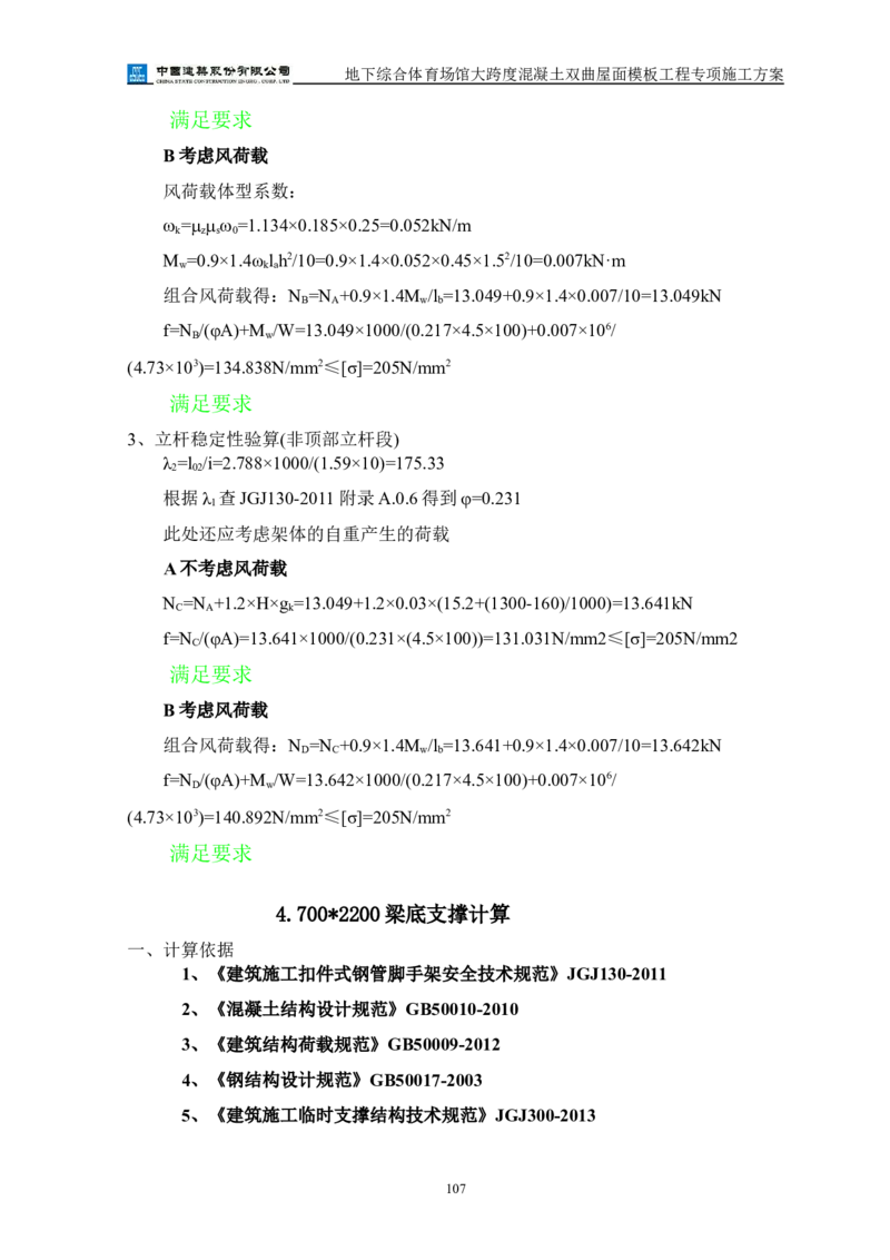 三等奖-地下综合体育场馆大跨度混凝土双曲屋面模板工程专项施工方案-西北公司_2021-2023年优秀施组方案_施工方案_地下综合体育场馆大跨度混凝土双曲屋面模板工程专项施工方案