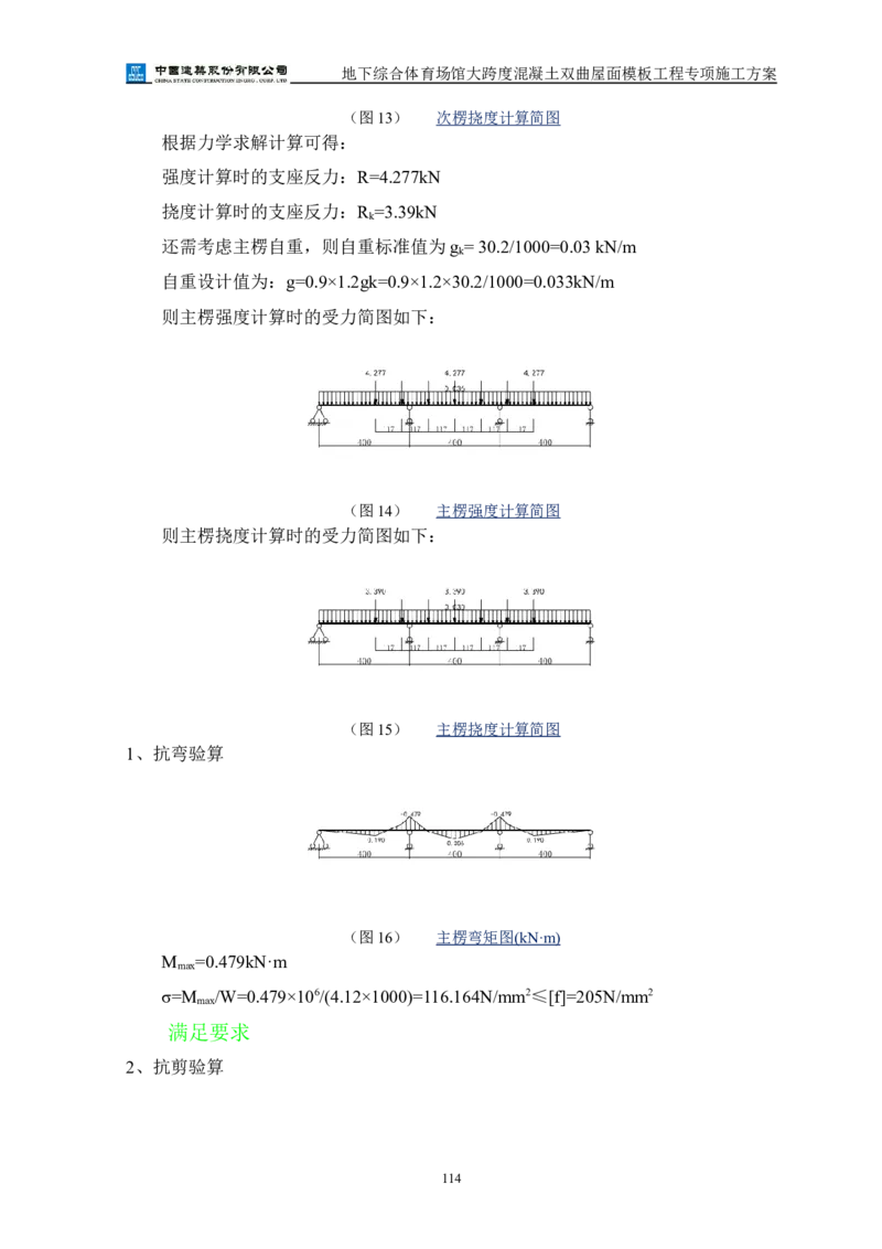 三等奖-地下综合体育场馆大跨度混凝土双曲屋面模板工程专项施工方案-西北公司_2021-2023年优秀施组方案_施工方案_地下综合体育场馆大跨度混凝土双曲屋面模板工程专项施工方案