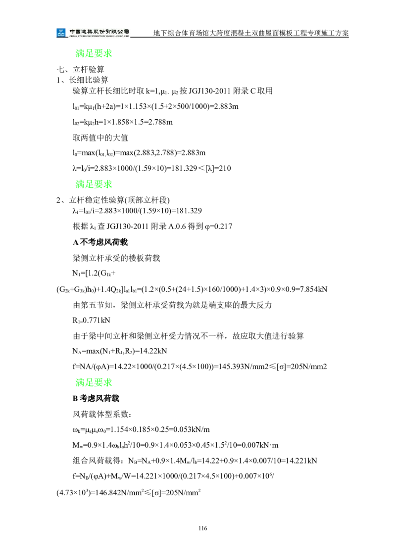 三等奖-地下综合体育场馆大跨度混凝土双曲屋面模板工程专项施工方案-西北公司_2021-2023年优秀施组方案_施工方案_地下综合体育场馆大跨度混凝土双曲屋面模板工程专项施工方案