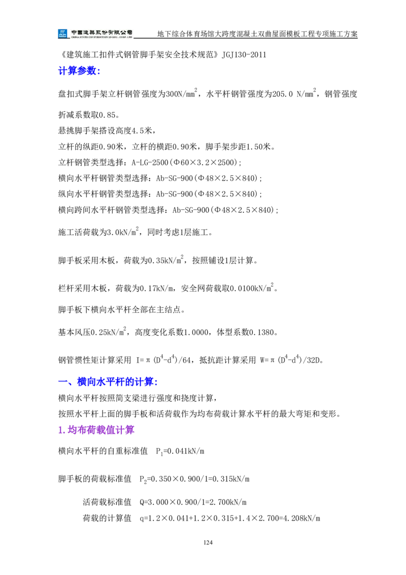 三等奖-地下综合体育场馆大跨度混凝土双曲屋面模板工程专项施工方案-西北公司_2021-2023年优秀施组方案_施工方案_地下综合体育场馆大跨度混凝土双曲屋面模板工程专项施工方案