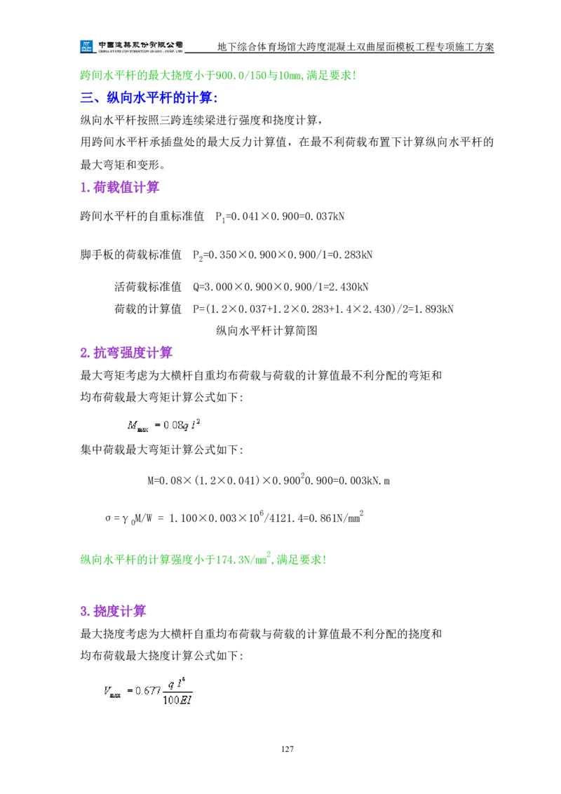三等奖-地下综合体育场馆大跨度混凝土双曲屋面模板工程专项施工方案-西北公司_2021-2023年优秀施组方案_施工方案_地下综合体育场馆大跨度混凝土双曲屋面模板工程专项施工方案