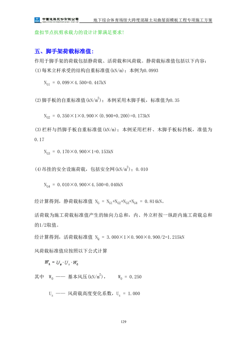 三等奖-地下综合体育场馆大跨度混凝土双曲屋面模板工程专项施工方案-西北公司_2021-2023年优秀施组方案_施工方案_地下综合体育场馆大跨度混凝土双曲屋面模板工程专项施工方案