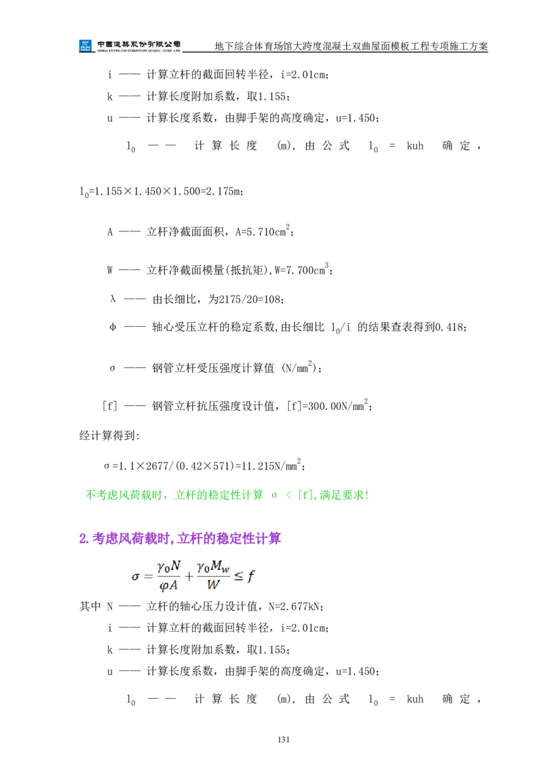 三等奖-地下综合体育场馆大跨度混凝土双曲屋面模板工程专项施工方案-西北公司_2021-2023年优秀施组方案_施工方案_地下综合体育场馆大跨度混凝土双曲屋面模板工程专项施工方案