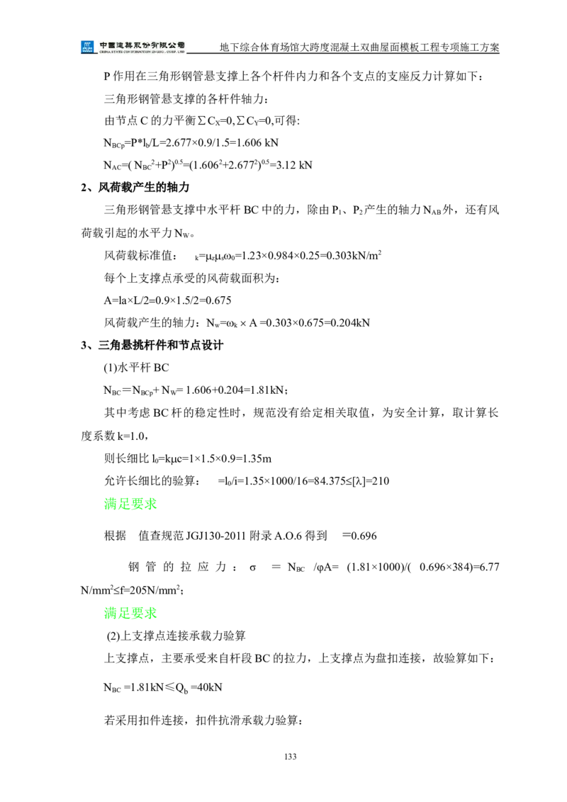 三等奖-地下综合体育场馆大跨度混凝土双曲屋面模板工程专项施工方案-西北公司_2021-2023年优秀施组方案_施工方案_地下综合体育场馆大跨度混凝土双曲屋面模板工程专项施工方案