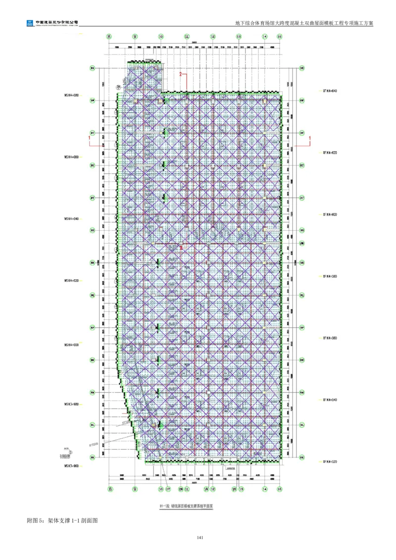 三等奖-地下综合体育场馆大跨度混凝土双曲屋面模板工程专项施工方案-西北公司_2021-2023年优秀施组方案_施工方案_地下综合体育场馆大跨度混凝土双曲屋面模板工程专项施工方案