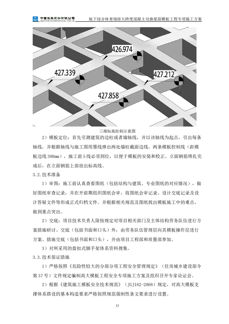 三等奖-地下综合体育场馆大跨度混凝土双曲屋面模板工程专项施工方案-西北公司_2021-2023年优秀施组方案_施工方案_地下综合体育场馆大跨度混凝土双曲屋面模板工程专项施工方案