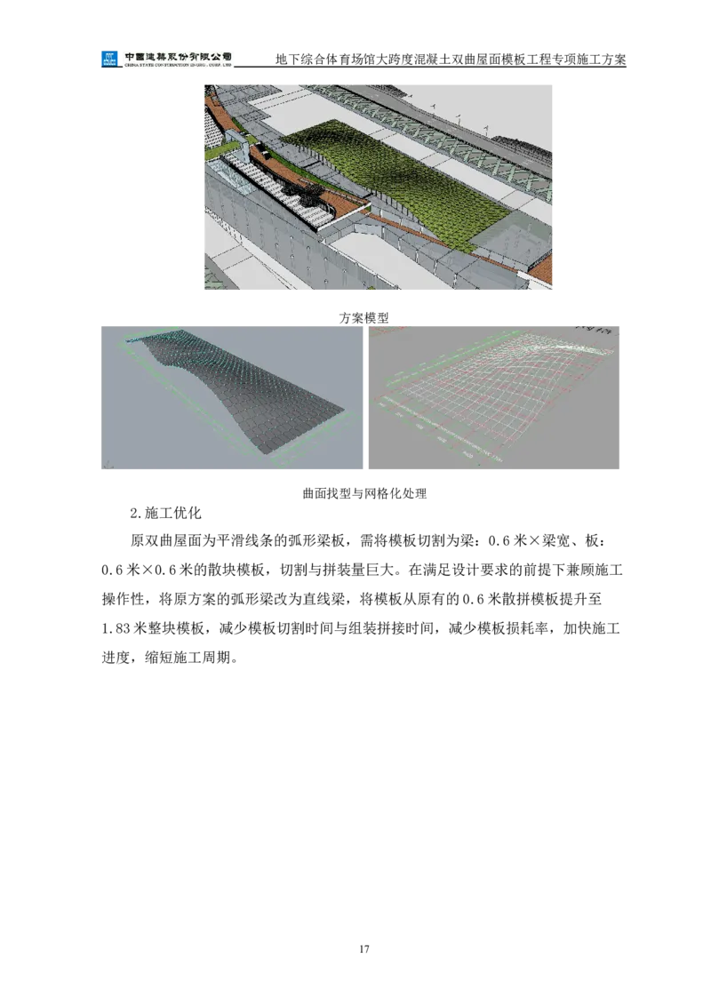 三等奖-地下综合体育场馆大跨度混凝土双曲屋面模板工程专项施工方案-西北公司_2021-2023年优秀施组方案_施工方案_地下综合体育场馆大跨度混凝土双曲屋面模板工程专项施工方案