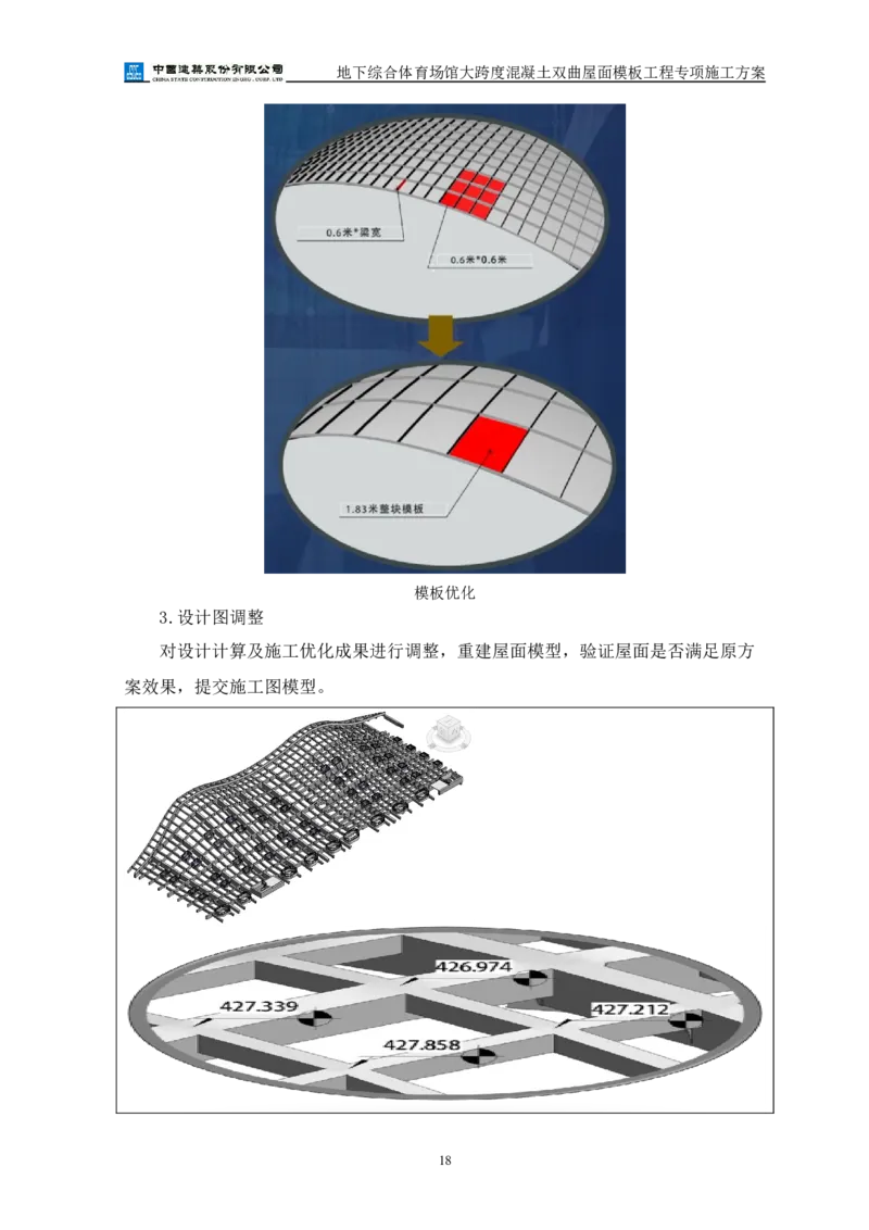 三等奖-地下综合体育场馆大跨度混凝土双曲屋面模板工程专项施工方案-西北公司_2021-2023年优秀施组方案_施工方案_地下综合体育场馆大跨度混凝土双曲屋面模板工程专项施工方案
