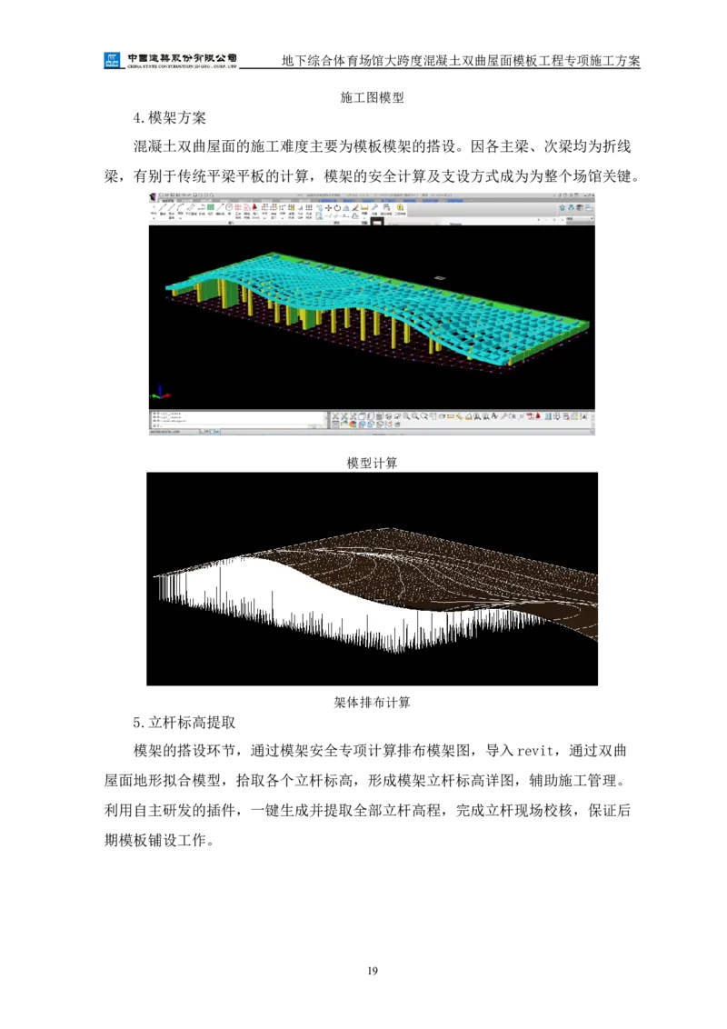 三等奖-地下综合体育场馆大跨度混凝土双曲屋面模板工程专项施工方案-西北公司_2021-2023年优秀施组方案_施工方案_地下综合体育场馆大跨度混凝土双曲屋面模板工程专项施工方案