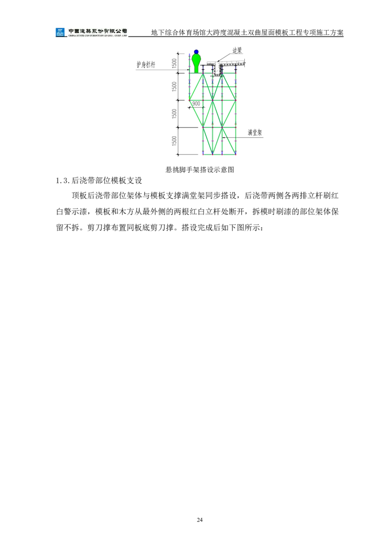 三等奖-地下综合体育场馆大跨度混凝土双曲屋面模板工程专项施工方案-西北公司_2021-2023年优秀施组方案_施工方案_地下综合体育场馆大跨度混凝土双曲屋面模板工程专项施工方案