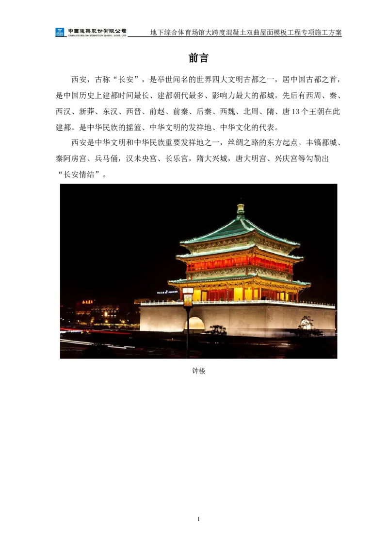 三等奖-地下综合体育场馆大跨度混凝土双曲屋面模板工程专项施工方案-西北公司_2021-2023年优秀施组方案_施工方案_地下综合体育场馆大跨度混凝土双曲屋面模板工程专项施工方案