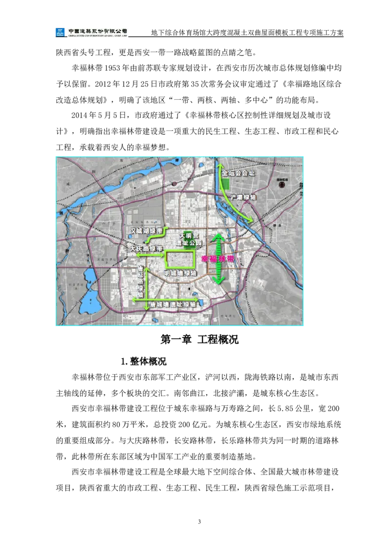 三等奖-地下综合体育场馆大跨度混凝土双曲屋面模板工程专项施工方案-西北公司_2021-2023年优秀施组方案_施工方案_地下综合体育场馆大跨度混凝土双曲屋面模板工程专项施工方案