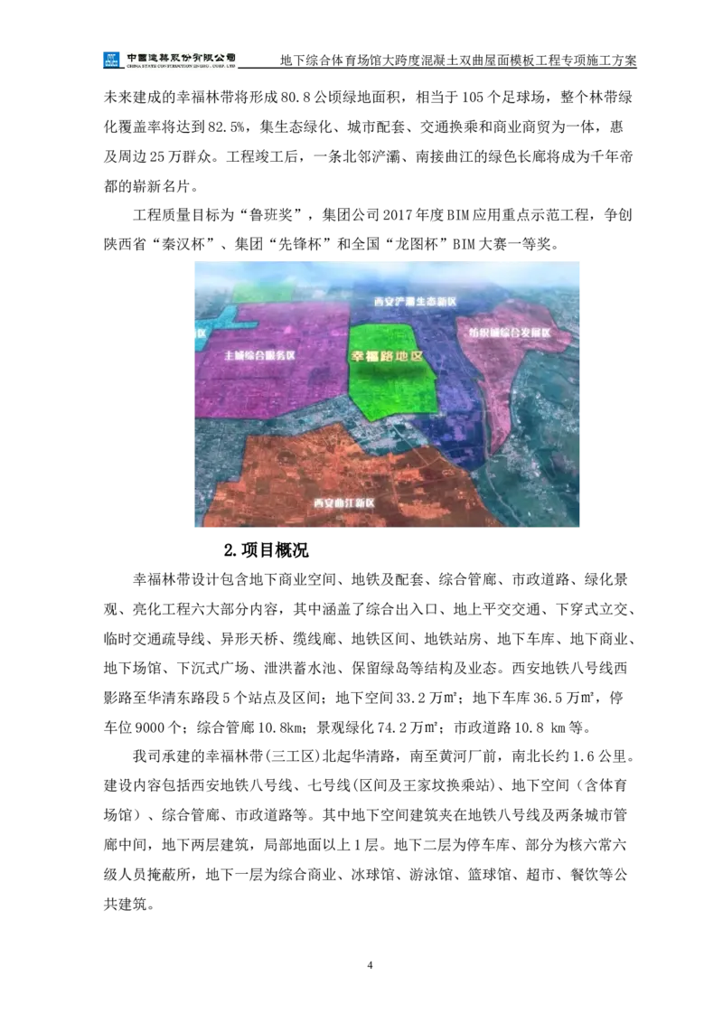 三等奖-地下综合体育场馆大跨度混凝土双曲屋面模板工程专项施工方案-西北公司_2021-2023年优秀施组方案_施工方案_地下综合体育场馆大跨度混凝土双曲屋面模板工程专项施工方案