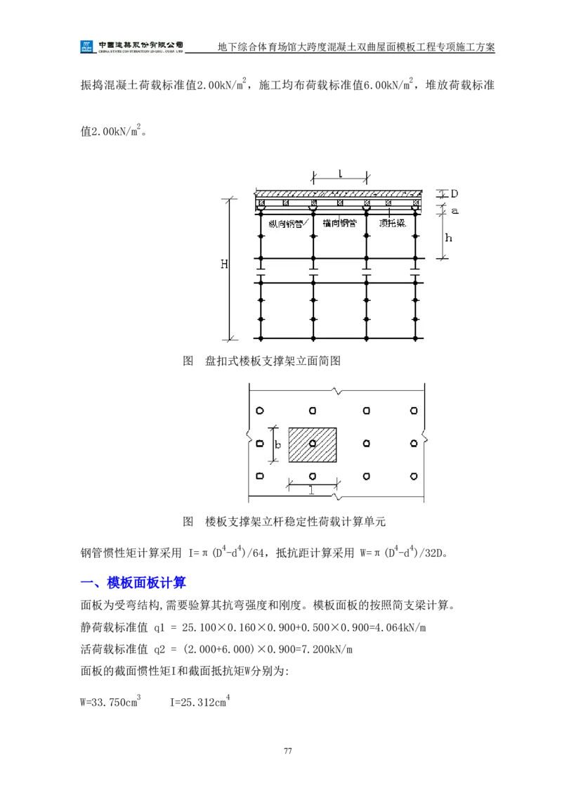 三等奖-地下综合体育场馆大跨度混凝土双曲屋面模板工程专项施工方案-西北公司_2021-2023年优秀施组方案_施工方案_地下综合体育场馆大跨度混凝土双曲屋面模板工程专项施工方案